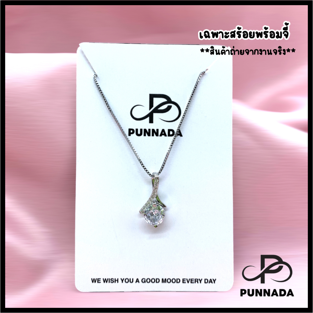 PN079 สร้อยเงินจี้เพชรหรูพรีเมี่ยม (พร้อมแพคเกจครบเซท) ใส่โดนน้ำได้ไม่ลอกไม่ดำ สินค้าพร้อมส่ง