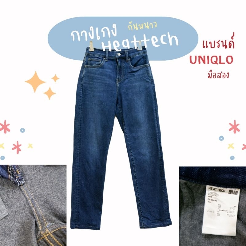 UNIQLO​ กางเกง​ Heattech​ ใส่กันหนาว​ ด้านนอกเป็นผ้ายีนส์ยืด