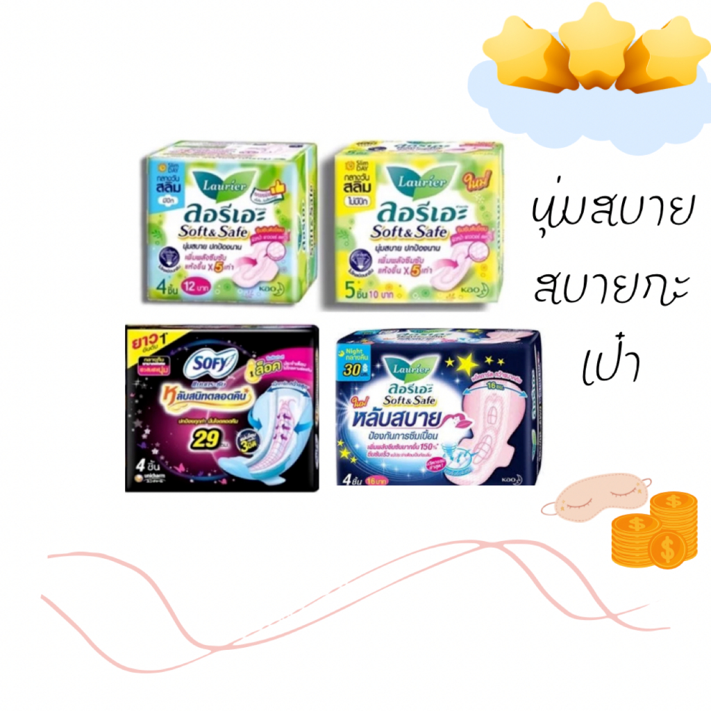 ผ้าอนามัย โซฟี Sofy ลอรีเอะ Laurier solf&safe ผ้าอนามัยแบบกลางวัน&กลางคืน มีปีกและไม่มีปีก นุ่มสบายราคาดีมาก