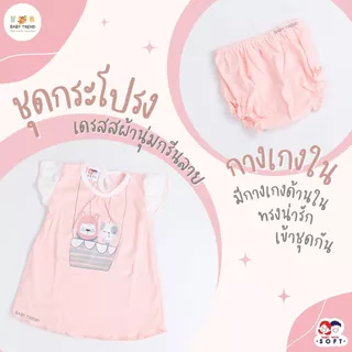 Babyhood ชุดกระโปรงลูกสาว ชุดเดรสเด็กอ่อน+กางเกงใน ผ้านุ่มใส่สบาย (1 ชุด) | Babytrend