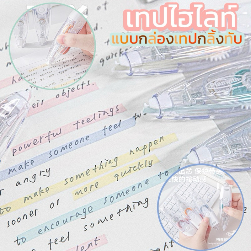 [6เมตร] ไฮไลท์เทปโปร่งใสแบบลากปิดเน้นข้อความ เก๋ใหม่ ไม่ง้อปากกา marker มาร์กเกอร์