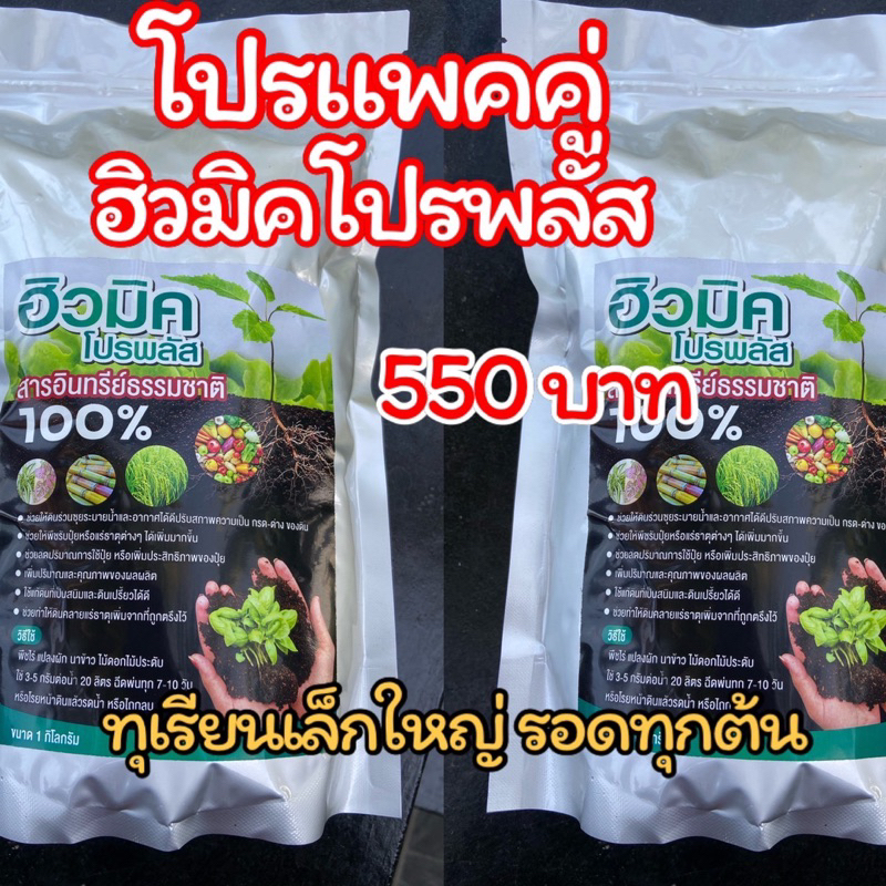 แพคคู่สุดคุ้ม (2ถุง) ฮิวมิค โปรพลัส