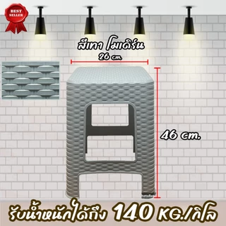 ถูกที่สุด เก้าอี้ เก้าอี้พลาสติก เก้าอี้ลายหวาย 46*26ซม.รับน้ำหนักได้150KG มี4สีให้เลือก