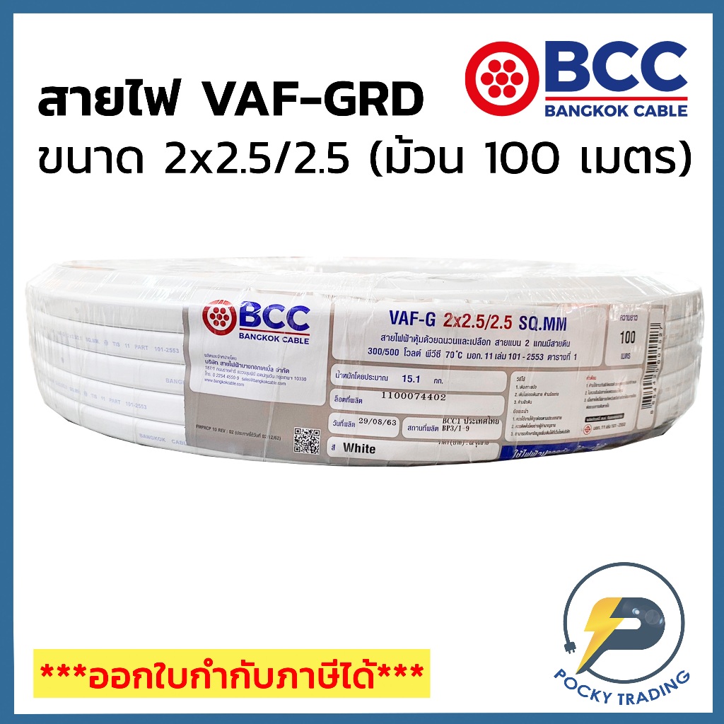 BCC บางกอกเคเบิ้ล สายไฟ VAF-GRD 2x2.5/2.5 (ม้วน 100 เมตร)