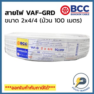 BCC บางกอกเคเบิ้ล สายไฟ VAF-GRD 2x4/4 (ม้วน 100 เมตร)
