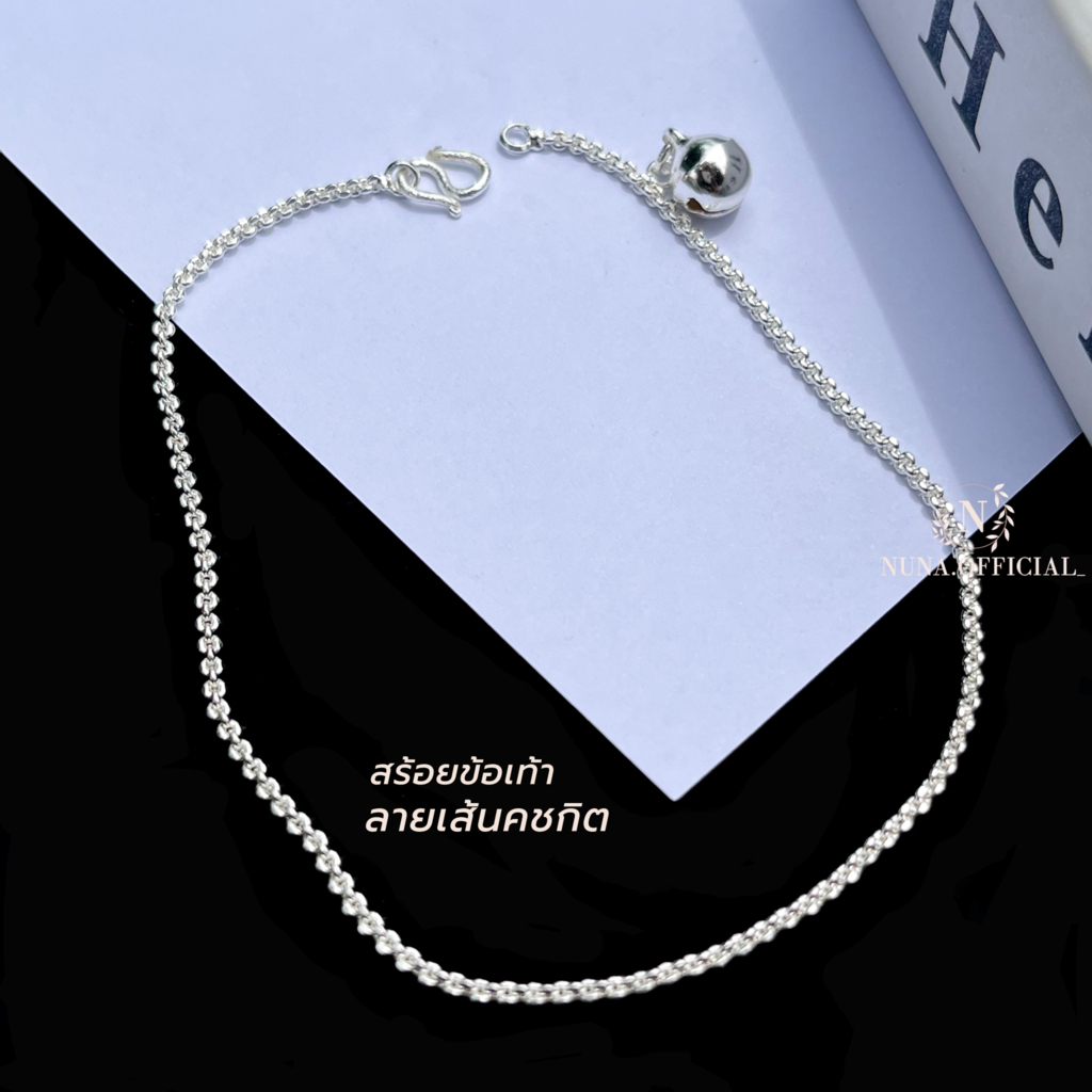 สร้อยข้อเท้า เงินแท้ ลายคชกิต มีใบประกัน แถมฟรี ผ้าเช็ดเงิน + วิธีดูแลรักษาเครื่องเงิน ราคาไม่แพง เจ้าดังในTik Tok