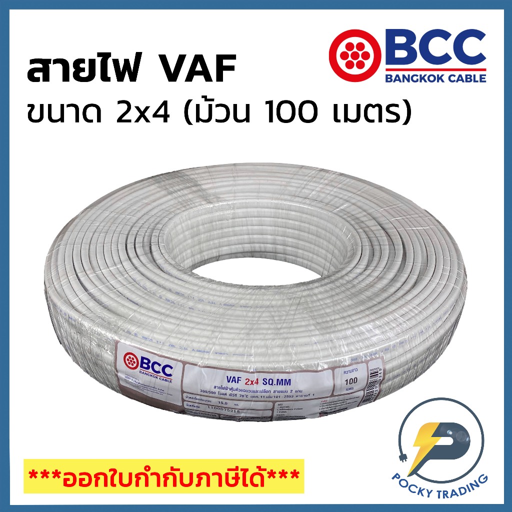 BCC บางกอกเคเบิ้ล สายไฟ VAF 2x4 (ม้วน 100 เมตร)