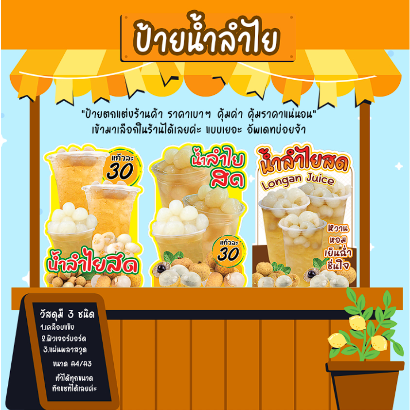 ป้ายน้ำลำไยสด ป้ายตกแต่งร้าน