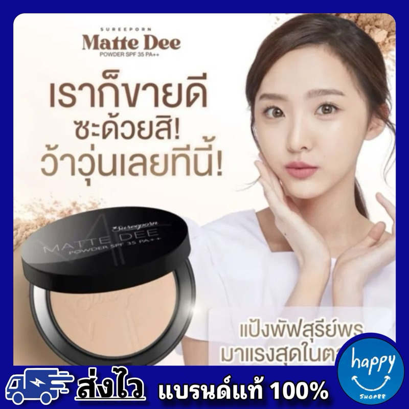 แป้งพัฟสุรีย์พร แป้งผสมรองพื้น แมท ดี พาวเดอร์ SPF50 PA+++ ปกปิด คุมมัน กันน้ำ ปริมาณ 10 กรัม