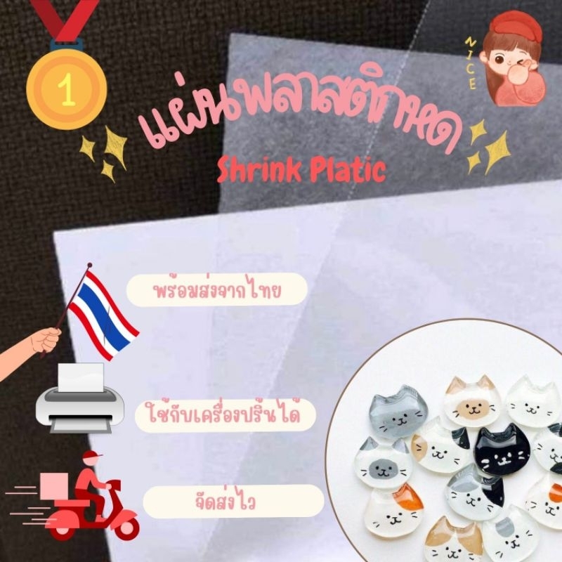 แผ่นพลาสติกหด Shrink Plastic พิมพ์ได้ วาดได้ สำหรับงาน D.I.Y | แพ็ค 5 แผ่น  คุณภาพดี พร้อมส่งจากไทย