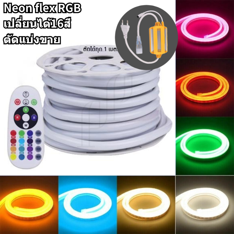 (ห้ามตัด)ไฟเส้นไฟ LED NEON FLEX RGB 220V กันน้ำ แบ่งขาย 5M 10M 15M 20M 25M 30M 35Mไฟปีใหม่ แถมรีโมท 