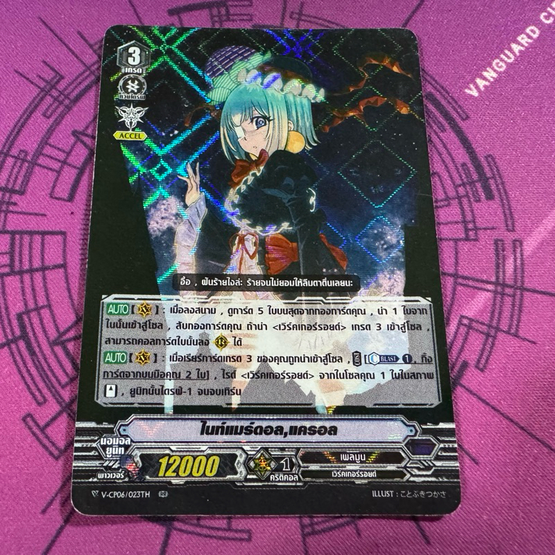 v-cp06 ไนท์แมร์ดอล,แครอล