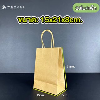 ถุงกระดาษหูหิ้ว ถุงกระดาษคราฟท์หูหิ้ว (20ใบ/แพ็ก)