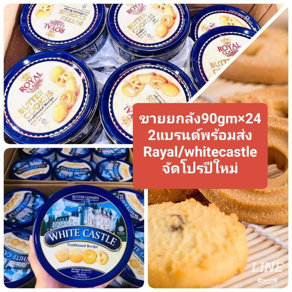 โปรปีไหม่*ขายยกลัง 80gm.×24กล่องเหล็ก คุกกี้ราชวัง/whitecastle  💙จัดโปรปีใหม่เพื่อคนที่คุณรัก💙