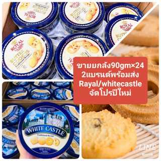 โปรปีไหม่*ขายยกลัง 80gm.×24กล่องเหล็ก คุกกี้ราชวัง/whitecast…