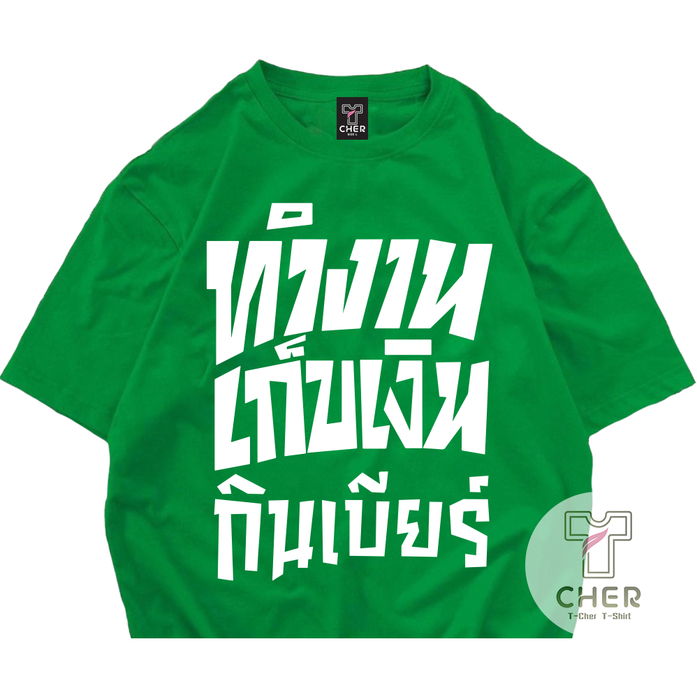 เสื้อสกรีนคำพูด ทำงาน เก็บเงิน กินเบียร์ เสื้อชัชชาติ พร้อมส่ง ราคา ถูกที่สุด ดีลบีเคเค แกลเลอรีภาพที่ 4