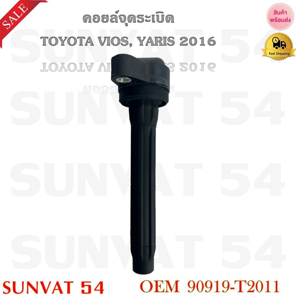 คอยล์จุดระเบิด TOYOTA VIOS, YARIS 2016  รหัส 90919-T2011