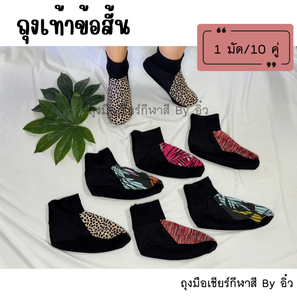 ถุงเท้าข้อสั้น ถุงเท้าใส่ลงนาทำสวนหรือสวมใส่กันหนาว (1มัด/10 คู่ คละลาย)