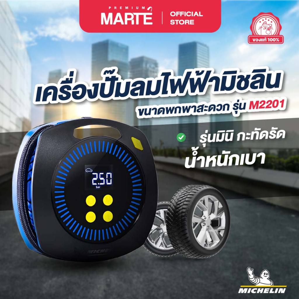 MICHELIN เครื่องปั๊มลมไฟฟ้ามิชลิน ดิจิตอล ขนาดพกพาสะดวก รุ่น M2201 ส่งฟรี ผ่อน0% รับประกันของแท้ 100%
