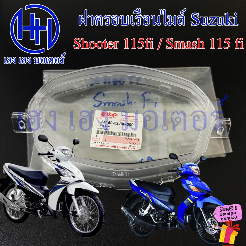 ฝาครอบเรือนไมล์ Smash 115fi Shooter 115fi ฝาครอบไมล์ ฝาครอบหน้าปัด Lens Suzuki Smash115fi สแมช ร้าน 