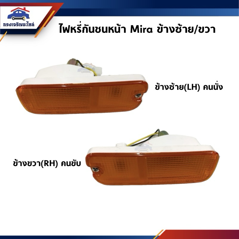 💡 ไฟหรี่กันชน ไฟกันชน ไดฮัทสุ มิร่า DAIHATSU MIRA ข้างซ้าย/ขวา