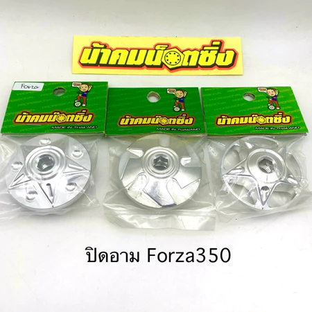 ปิดอาม ปิดล้อหลัง Forza 350 Adv350 น้าคมน๊อตซิ่ง งานแท้