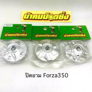 ปิดอาม ปิดล้อหลัง Forza 350 Adv350 น้าคมน๊อตซิ่ง งานแท้