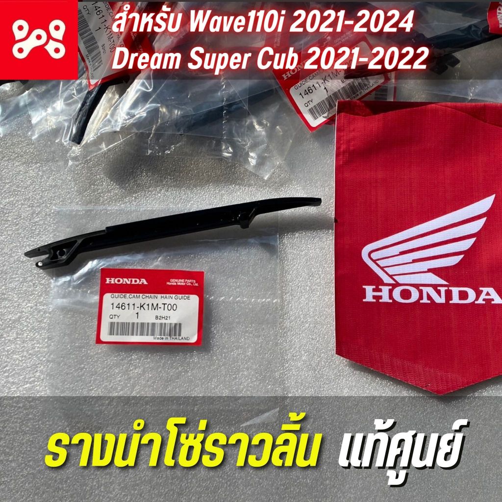 รางนำโซ่ราวลิ้น Wave110i 2021-2024 เเท้ศูนย์ 14611-K1M-T00 ยางรองโซ่ราวลิ้นเวฟ110i 2021-2024 ดรีมซุปเปอร์คัพ 2021-2022
