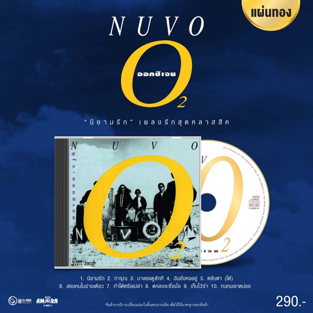 CD นูโว NUVO : ออกซิเจน (O₂)