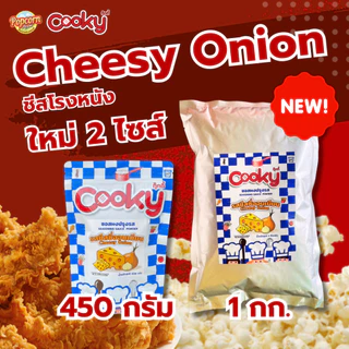 ผงโรย ชีสซี่ออนเนียน,ชีสโรงหนัง,ชีสหัวหอม (Cheesy Onion Seasoning)
