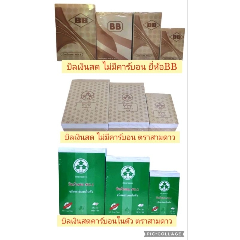 (10เล่ม)บิลเงินสด(2ชั้น) ไม่มีคาร์บอน/คาร์บอนในตัว ยี่ห้อBB/ตราสามดาว เบอร์1,2,3