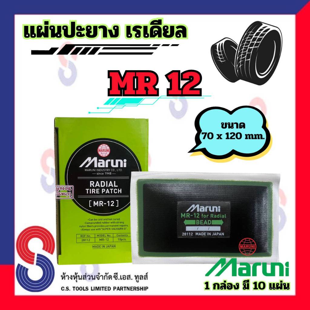 แผ่นปะยาง Maruni MR12 แผ่นปะยางเรเดียล 1 กล่อง มี 10 แผ่น ปะยางรถบรรทุก รถยนต์ มารูนิ