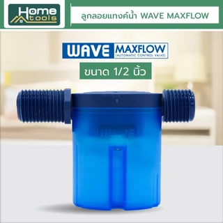 WAVE MAXFLOW ลูกลอยแทงค์น้ำ วาล์วลูกลอยควบคุมน้ำอัตโนมัติ ครบชุดพร้อมติดตั้ง / ราคาประหยัด / ติดตั้งง่าย / ไร้สนิม