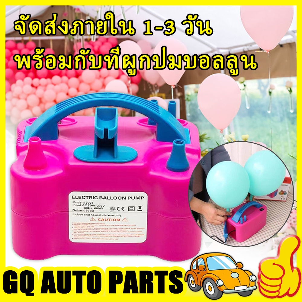 จัดส่ง24ชม ที่สูบลูกโป่ง เครื่องเป่าลูกโป่ง ที่สูบลมไฟฟ้า ที่สูบลมลูกโป่ง ที่สูบลูกโป่งไฟฟ้า เครื่องสูบลูกโป่งไฟฟ้า