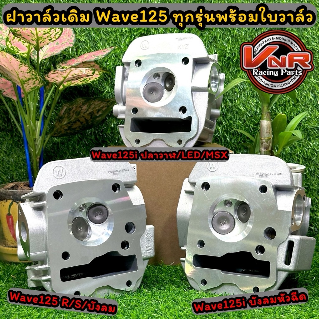 ฝาสูบเดิมW125ทุกรุ่นR/S/บังลม/iบังลม/วาฬ/LED/MSXพร้อมใบวาล์ว ทนทาน สวยงาม ใช้ได้ยาวนาน สามารถคว้านฝาวาวเพิ่มได้