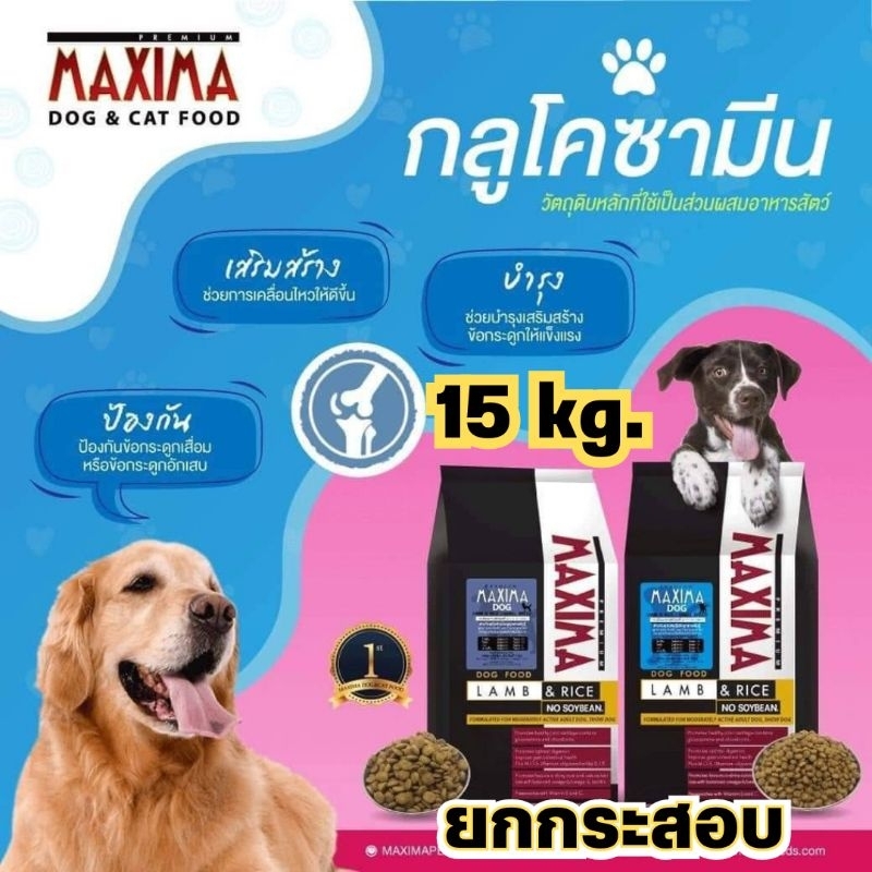 ​อาหารสุนัขแม็กซิม่า​ 15ก.ก. จำนวน 1 กระสอบ