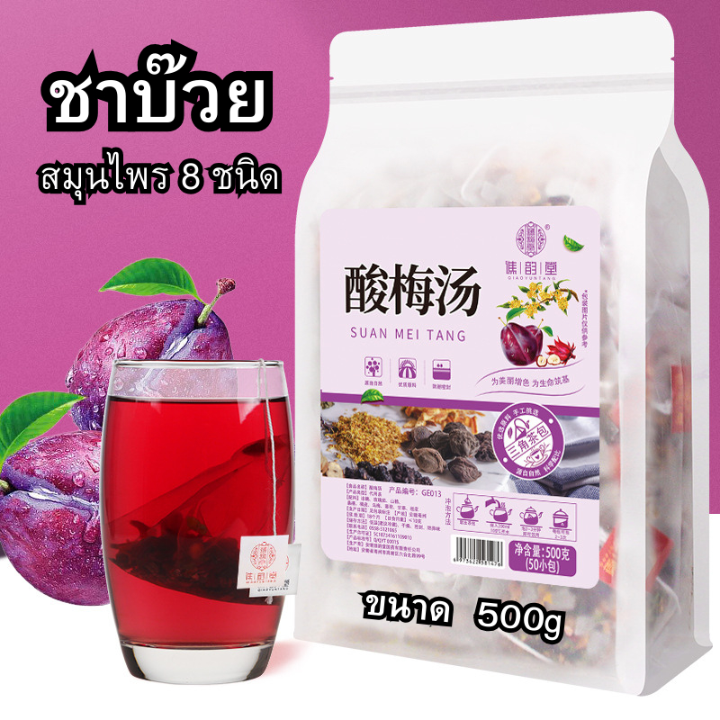 พร้อมส่งในไทย ชาบ๊วย500g 50ห่อเล็ก ชา สมุนไพร8ชนิด นำเข้า ชาสมุนไพร เครื่องเพื่อสุขภาพ