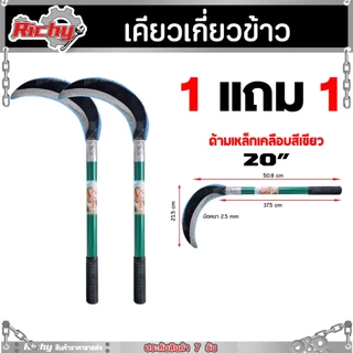 ( 1 แถม 1 ) เคียวเขียวข้าว เคียว มีให้เลือก 19 นิ้ว 20 นิ้ว มีดถางหญ้า มีดหวดหญ้า เคียวตัดกิ่งไม้