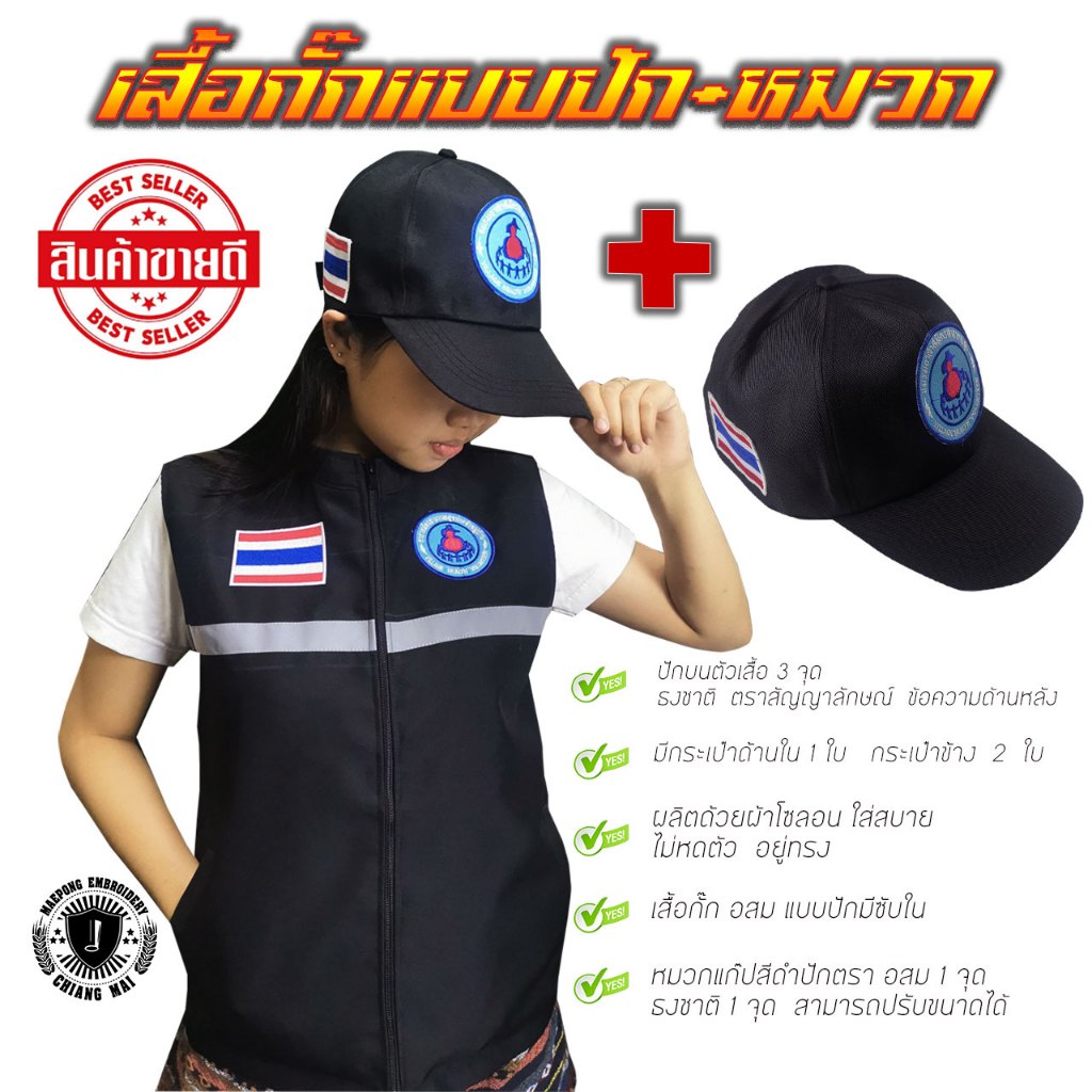 #เสื้อกั๊กอสม #เสื้อกั๊กอสมพร้อมหมวก #เสื้อกั๊กอสมมีซับใน #เสื้อกั๊กอสมผ้าโซลอน #หมวกปักตราอสม