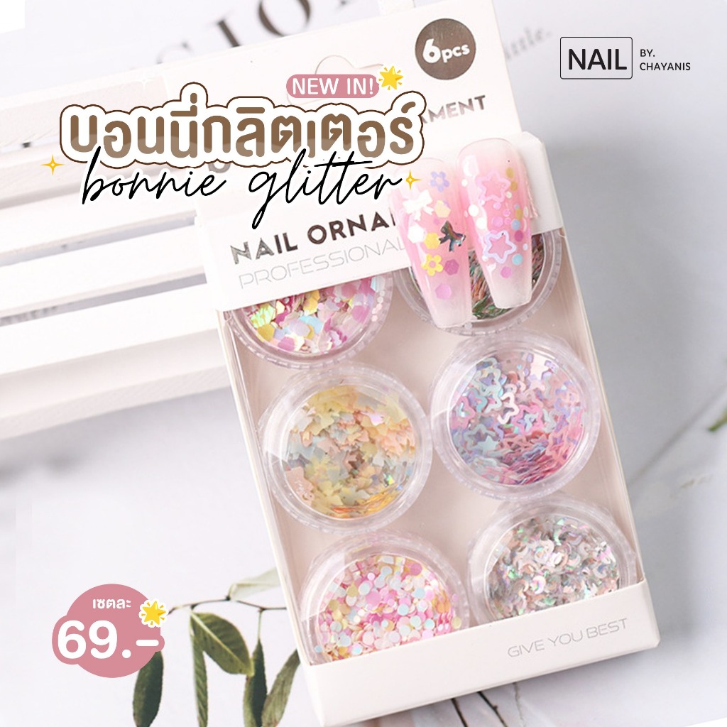 บอนนี่กลิตเตอร์ Bonnie Glitter กลิตเตอร์ตกแต่งเล็บ