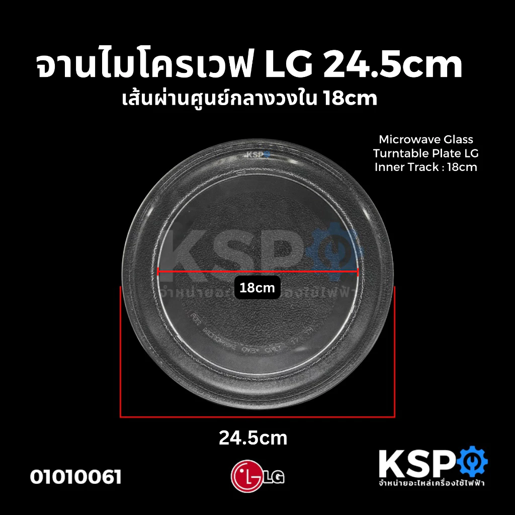 จานไมโครเวฟ LG แอลจี ขนาด 24.5cm เส้นผ่านศูนย์กลางวงใน 18cm Microwave Glass Turntable Plate อะไหล่ไมโครเวฟ