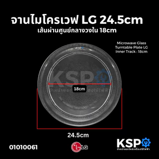 จานไมโครเวฟ LG แอลจี ขนาด 24.5cm เส้นผ่านศูนย์กลางวงใน 18cm Microwave Glass Turntable Plate อะไหล่ไมโครเวฟ