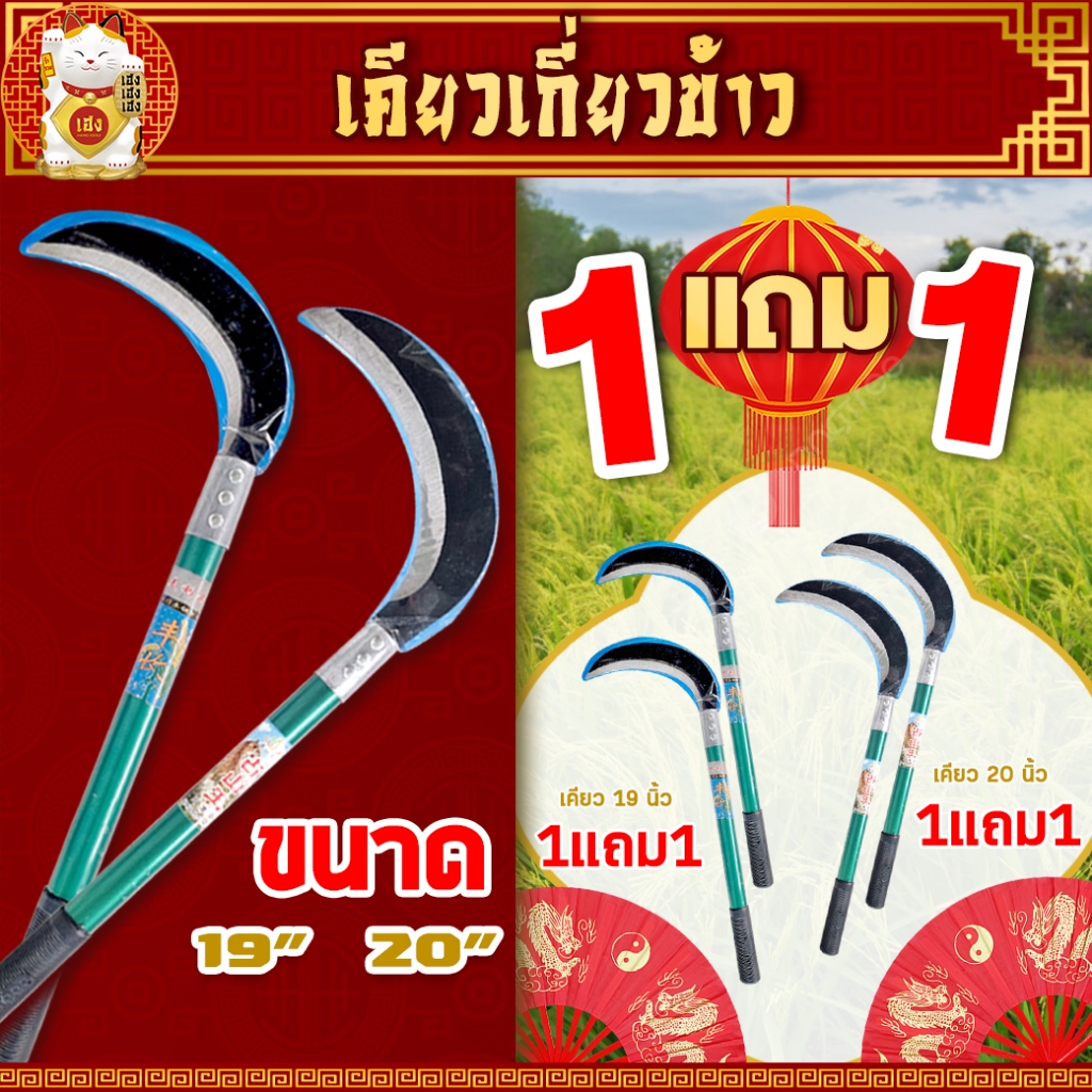 (ซื้อ 1 แถม 1 ) เคียวเกี่ยวข้าว ,uให้เลือก 19 นิ้ว 20 นิ้ว  เคียวเกี่ยวหญ้า กิ่งไม้ เหล็กแมงกานีส คม