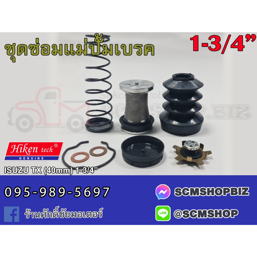 Hiken ชุดซ่อมแม่ปั้มเบรค ISUZU TX 10ล้อ ขนาด 1-3/4" (SK-80071B) 1ชุด