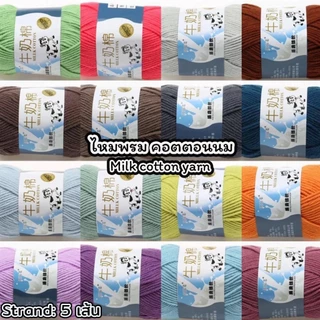 1-50(ป้ายวัว) ไหมพรมคอตตอนนม น้ำหนัก50กรัม ไหมเนื้อเนียนนุ่มไม่ระคายผิว ไหมพรม 5ply milk cotton yarn