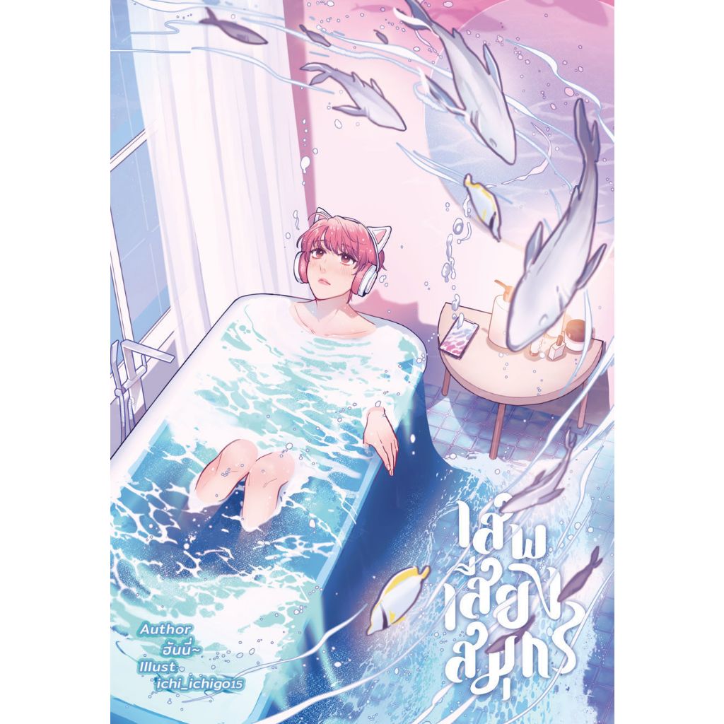 หนังสือ เสพเสียงสมุทร ฮันนี่~ | ARN BOOK