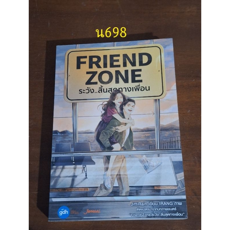 FRIEND ZONE ระวัง..สิ้นสุดทางเพื่อน