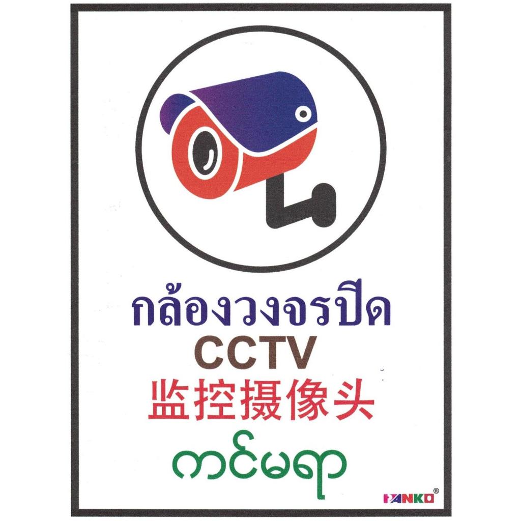 MB111 ป้ายสติ๊กเกอร์ 4 ภาษา 15*20ซม. กล้องวงจรปิด CCTV