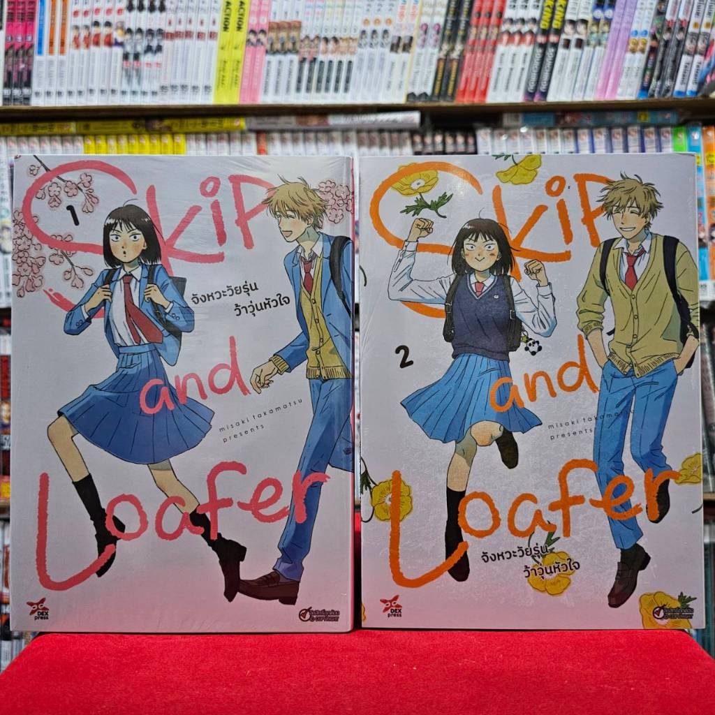 (แยกเล่ม)(การ์ตูน) จังหวะวัยรุ่น ว้าวุ่นหัวใจ Skip and Loafer เล่มที่ 1-2 หนังสือการ์ตูน จังหวะ วัยรุ่น dex