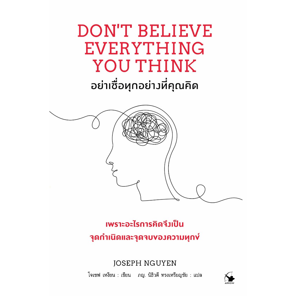 อย่าเชื่อทุกอย่างที่คุณคิด (หนังสือใหม่มือ1 ในซีล)